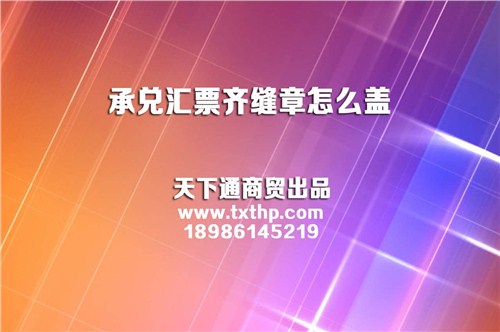 承兑汇票齐缝章怎么盖,随州电子承兑汇票流程