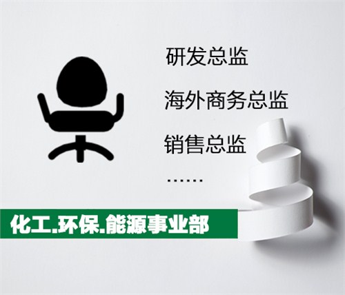 苏州能源行业猎头公司 苏州能源行业猎头公司