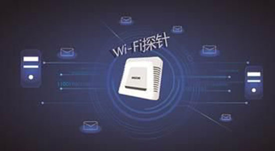 你知道WiFi探针是怎么样的吗?
