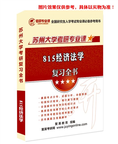 经济法研究生_2020年经济法考研题库(2)