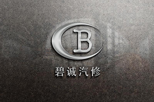 汽车经济技术开发区碧诚汽车修配厂