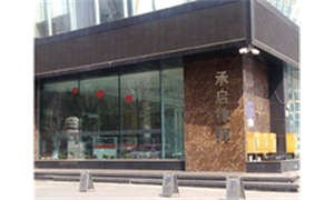 黑龙江承启律师事务所