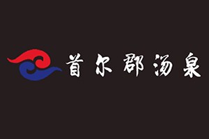 哈尔滨首尔郡洗浴有限公司