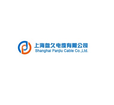 上海盘久电缆有限公司