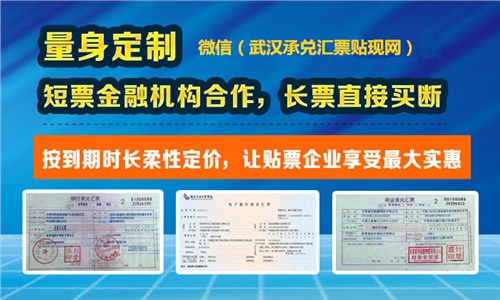 赤壁承兑贴现_承兑汇票到期怎么兑现_天下通供