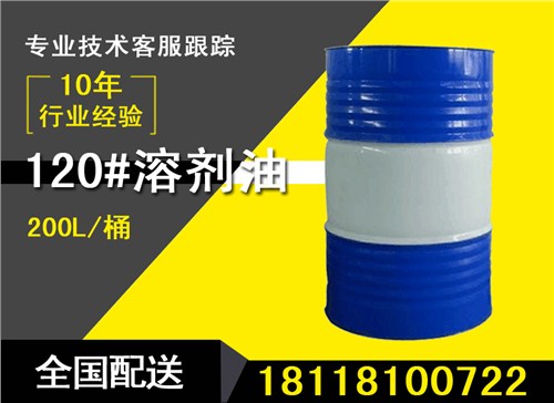120号溶剂油 120溶剂油价格 120号汽油批发 盛