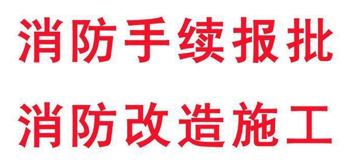 福田消防审批多少钱,消防审批,龙华消防审批,广东消防审批哪家专业,坪山消防培训便宜,惠州消防保养需要多少钱