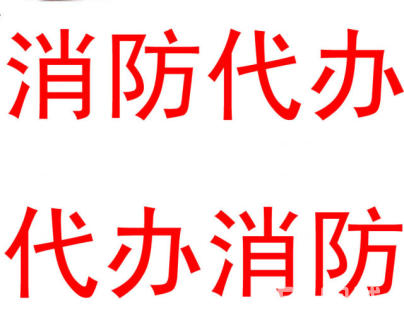 福田消防审批多少钱,消防审批,龙华消防审批,广东消防审批哪家专业,坪山消防培训便宜,惠州消防保养需要多少钱
