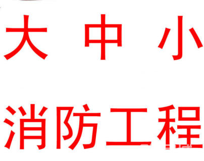 福田消防审批多少钱,消防审批,龙华消防审批,广东消防审批哪家专业,坪山消防培训便宜,惠州消防保养需要多少钱