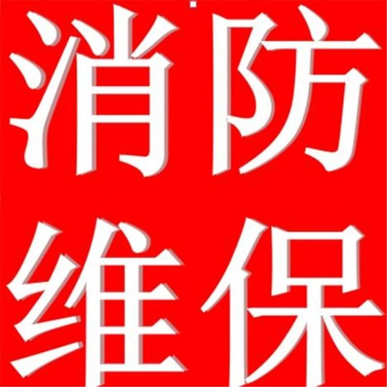 福田知名维保消防
