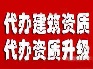 长宁区专业资质申报人员有哪些,资质申报,浦东新区专业资质申报人员有哪些,奉贤区专业资质申报人员有哪些,长宁区专业代办建筑装修装饰工程资质价格合理,虹口区资质申报