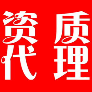 青浦区代办建筑机电安装工程资质哪家好,代办建筑机电安装工程资质,崇明区代办建筑机电安装工程资质哪家快,长宁区专业代办建筑机电安装工程资质价格合理,崇明区专业代办建筑装修装饰工程资质,上海代办起重设备安装工程资质价格合理