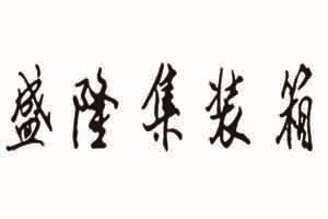 四平集装箱车库 四平集装箱车库厂家 盛隆供