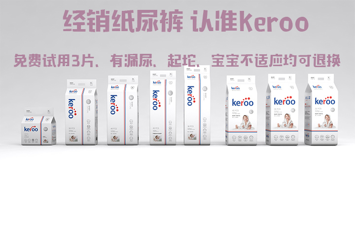 Keroo纸尿裤多少钱一片,Keroo纸尿裤,Keroo纸尿裤图,Keroo纸尿裤销量,Keroo纸尿裤材质,Keroo纸尿裤好不好用