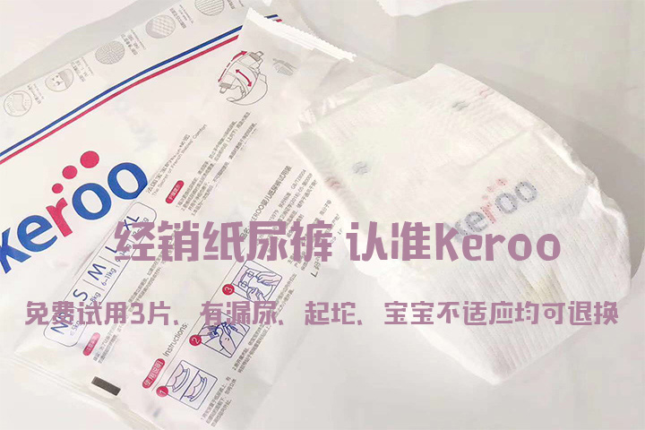Keroo纸尿裤多少钱一片,Keroo纸尿裤,Keroo纸尿裤图,Keroo纸尿裤销量,Keroo纸尿裤材质,Keroo纸尿裤好不好用
