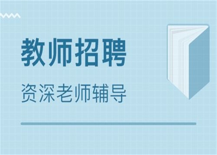 教师招聘面试公告_2019年萍乡市直学校教师招聘面试公告(2)