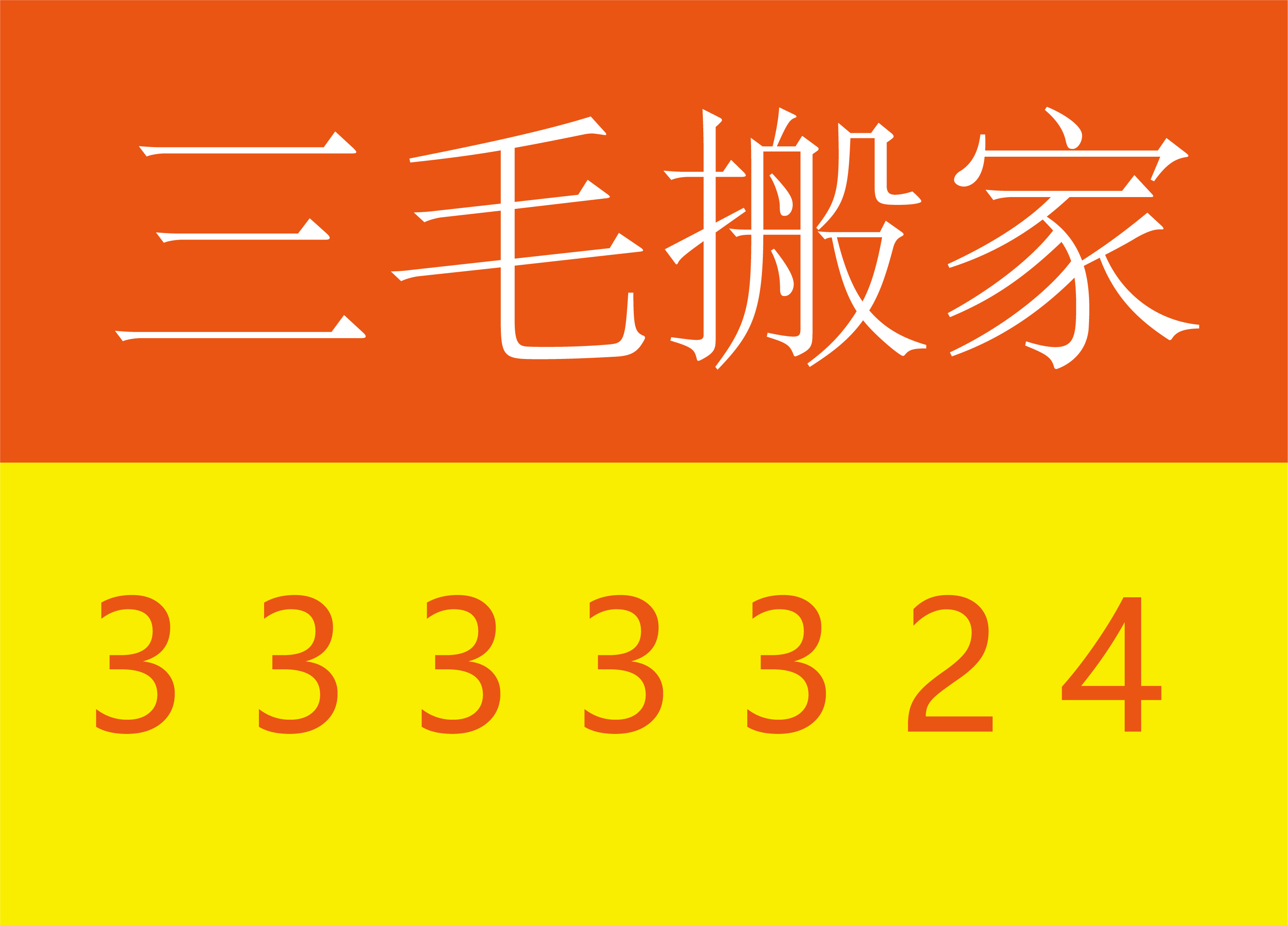 邯郸丛台区搬家公司