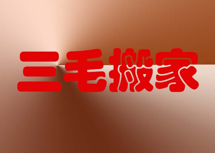 搬家邯郸