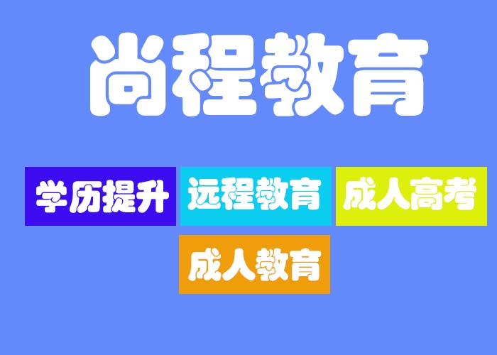 邯山靠谱远程教育价格 创造** 尚程供应