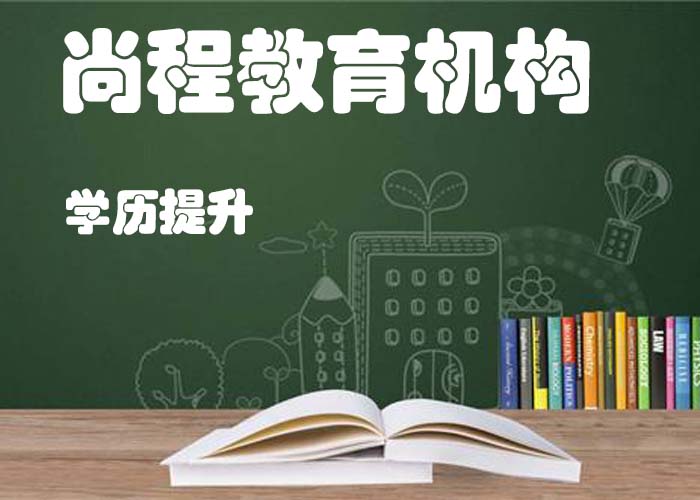 邯郸成人高考学习 诚信服务 尚程供应