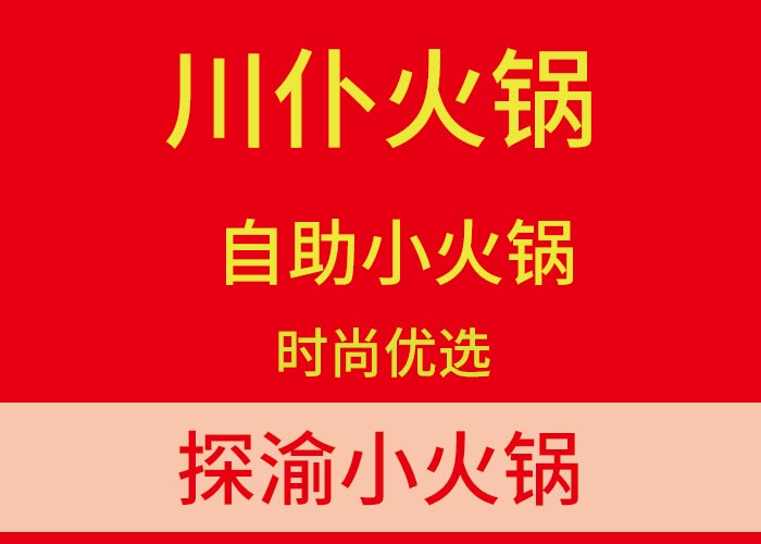 复兴区川味火锅 信誉保证 重庆滏益餐饮管理供应
