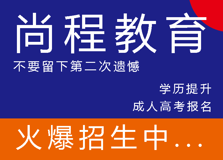 涉县靠谱远程教育有用吗 推荐咨询 尚程供应