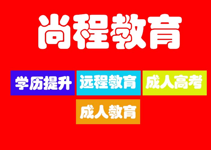 西环远程教育价格 诚信互利 尚程供应