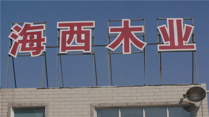 重庆车圆木加工厂家