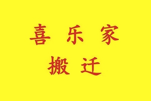 乌鲁木齐口碑好个人搬家服务放心可靠 欢迎咨询 喜乐家供应