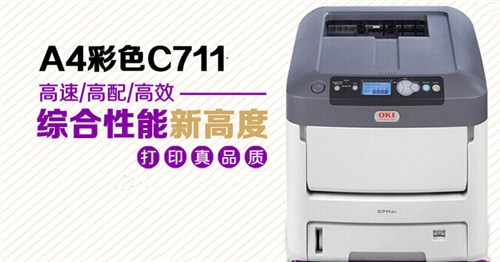 C711打印机可以打白色吗OKIC711白色打印机C711彩色打印机 惠佰供