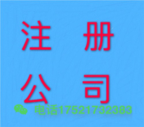 注册公司需要提供什么材料 注册公司需要多久可以完成 注册公司报价 洪琛供