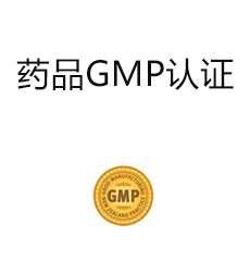 广东药品GMP认证 佛山药品GMP认证公司 中标