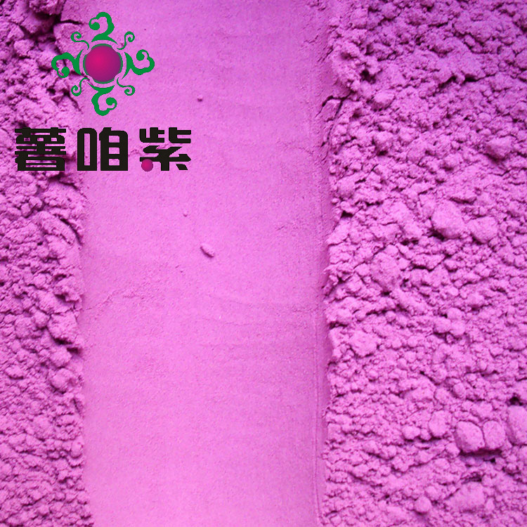 紫薯粉.jpg
