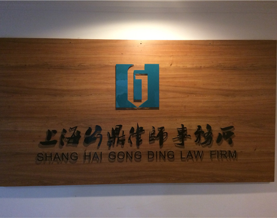 上海律师免费咨询热线 法律咨询律师在线 公鼎