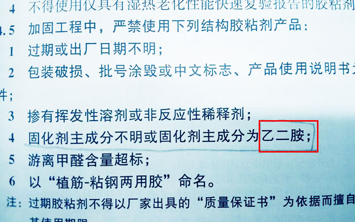 嚴禁使用固化劑主成分不明或固化劑主成分為乙二胺的結(jié)構(gòu)膠粘劑。