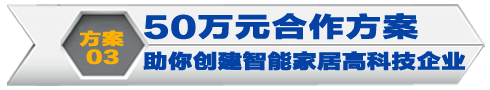 方案3，50万元合作方案，助你创建智能家居高科技企业--智能家居