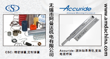 12 CSC 精密弹簧 定制弹簧 Accuride 滚珠轴承滑轨 支架电缆桥架.png