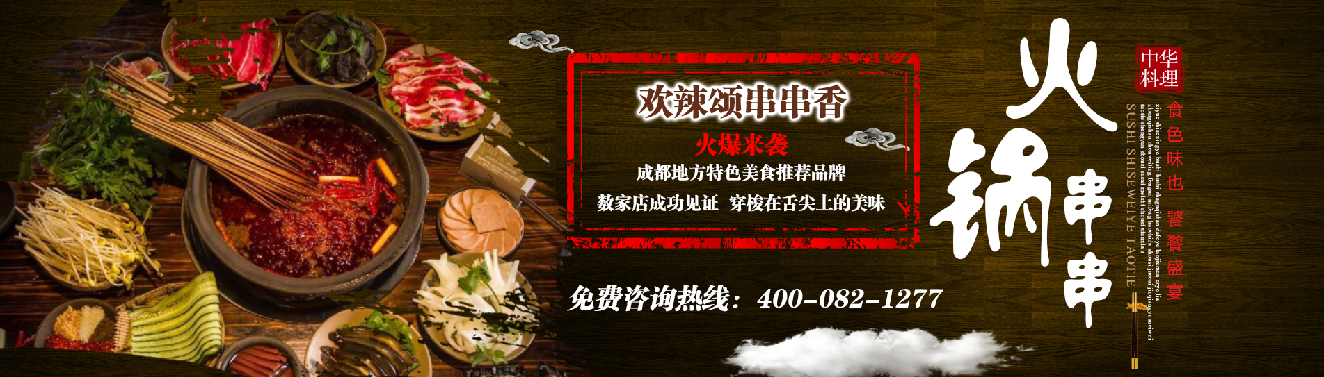 banner——火鍋串串.png