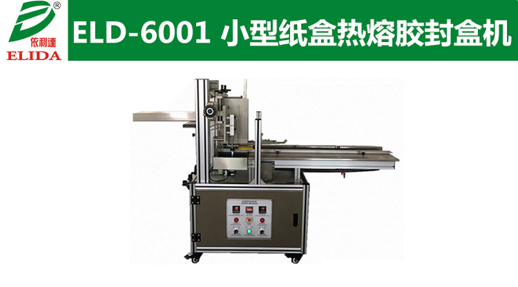 ELD-6001-小型紙盒熱熔膠封盒機.jpg