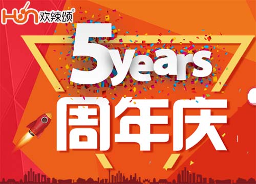 欢辣颂品牌5周年庆