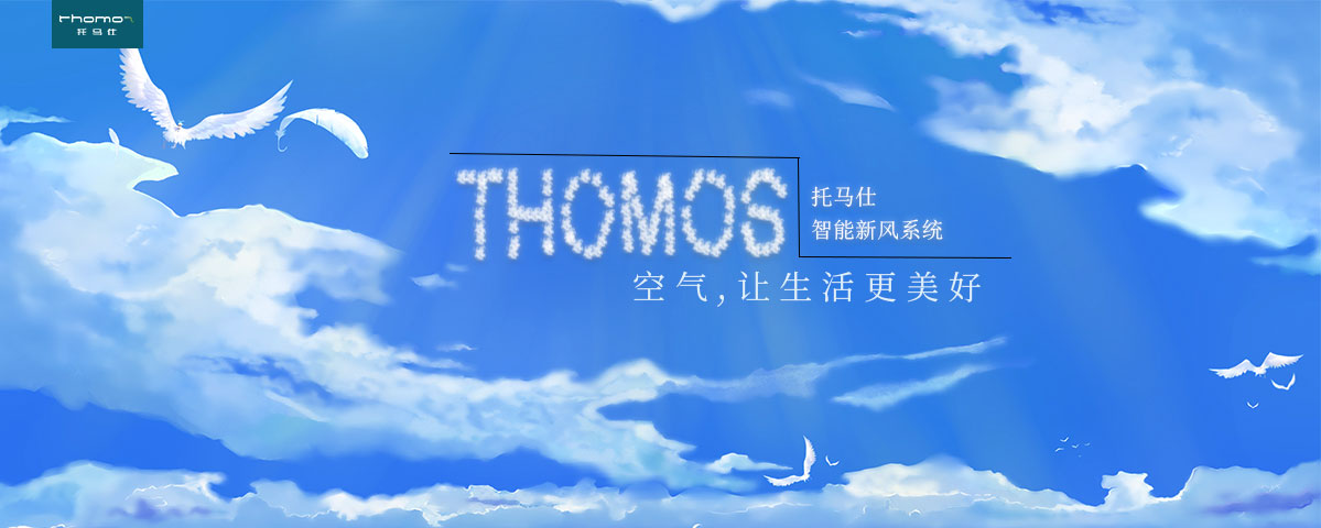 THOMOS（托马仕）新风系统-内页10.jpg
