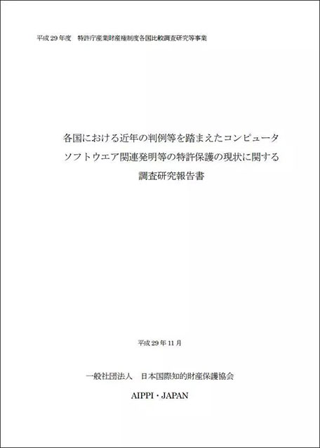 日本發(fā)布《計算機軟件相關(guān)**保護現(xiàn)狀研究報告》.jpg