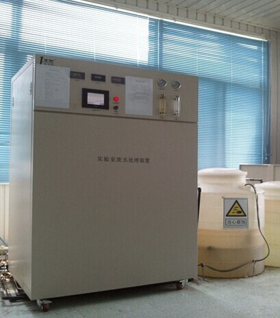 实验室综合废水处理设备.jpg