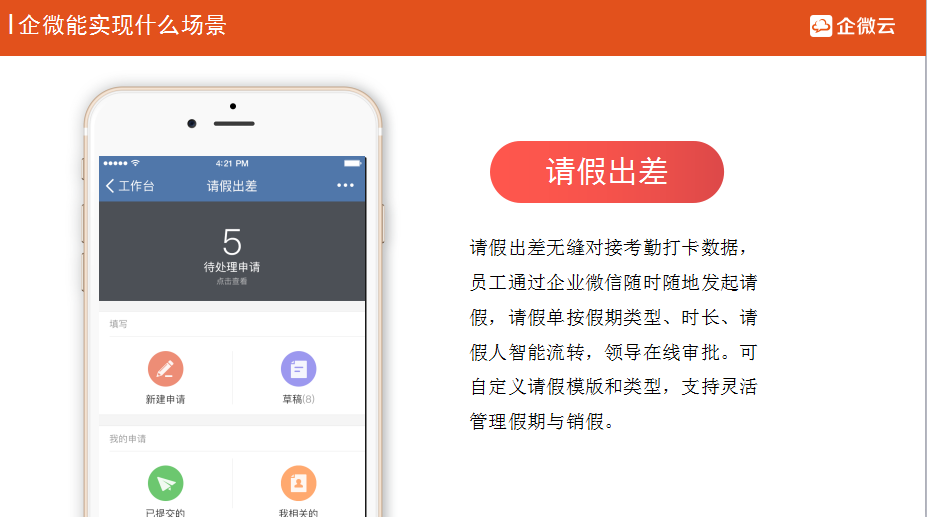 企微云请假出差_蜂巢会网络_企微云让员工出