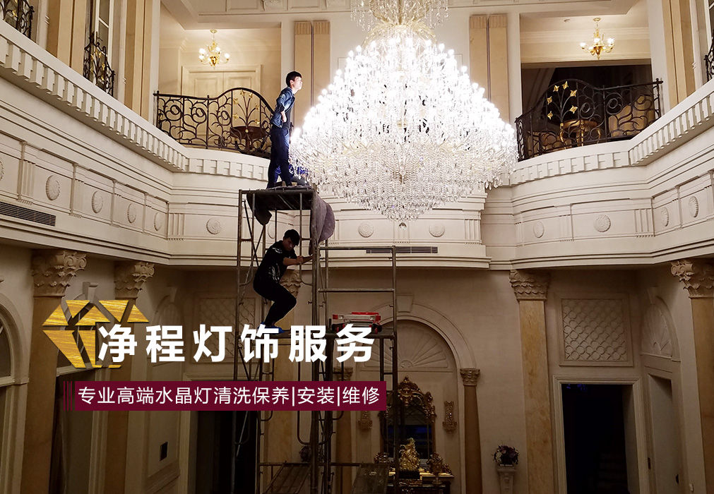 上海净程水晶灯清洗公司