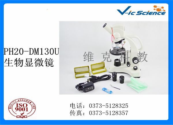 PH20-DM130U生物显微镜.jpg