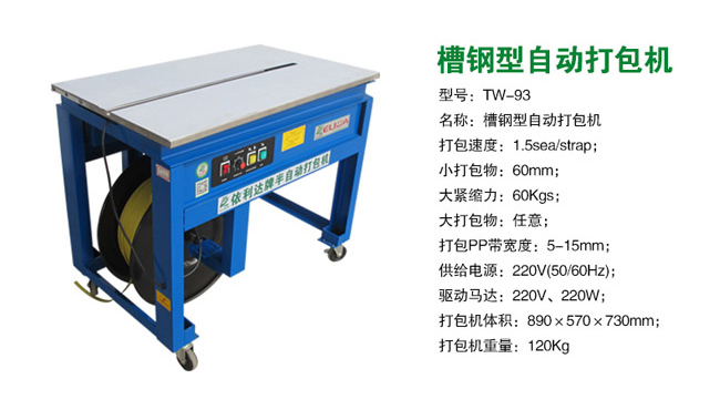 TW-93槽钢型自动打包机参数.jpg