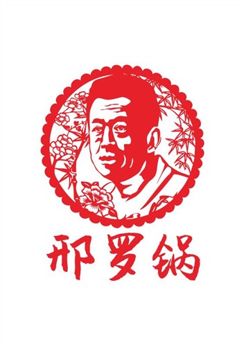 吉林省邢罗锅食品有限公司