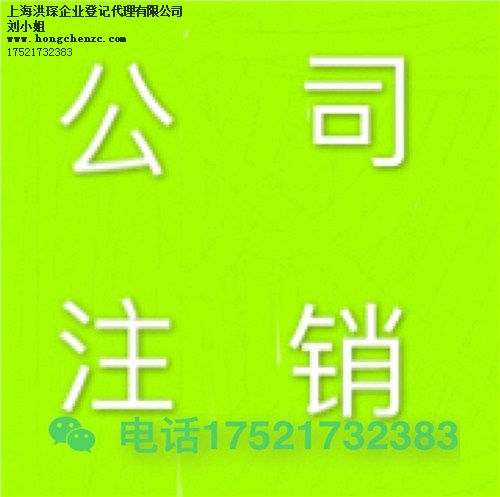 注销公司价格 注销公司申请流程 注销公司需要什么材料 洪琛供