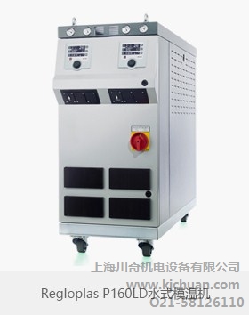 Regloplas加压水式模温机塑胶行业可用 LQ  上海川奇优势供应